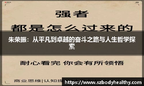 朱荣振：从平凡到卓越的奋斗之路与人生哲学探索