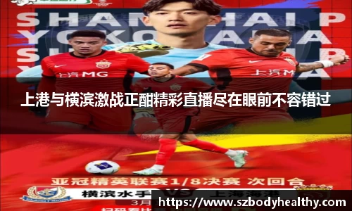 上港与横滨激战正酣精彩直播尽在眼前不容错过