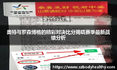 奥特与罗森博格的精彩对决比分揭晓赛季最新战绩分析