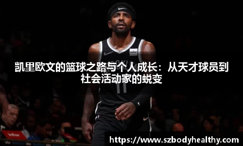 凯里欧文的篮球之路与个人成长：从天才球员到社会活动家的蜕变