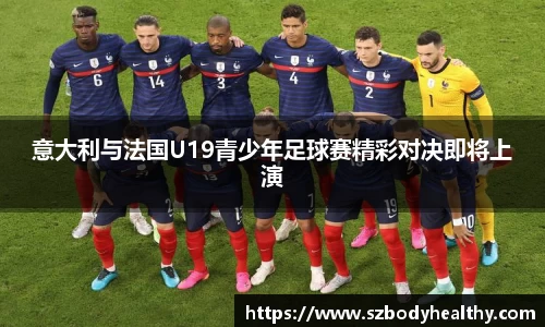 意大利与法国U19青少年足球赛精彩对决即将上演