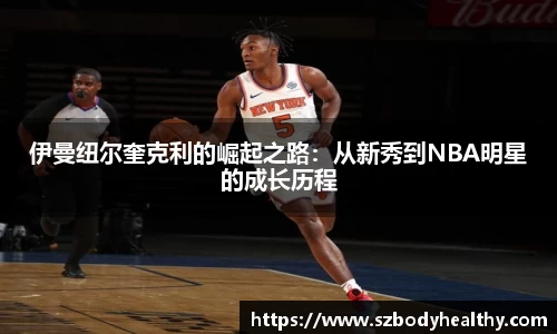 伊曼纽尔奎克利的崛起之路：从新秀到NBA明星的成长历程