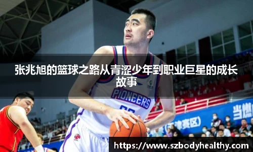 张兆旭的篮球之路从青涩少年到职业巨星的成长故事