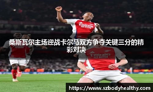 桑斯瓦尔主场迎战卡尔马双方争夺关键三分的精彩对决
