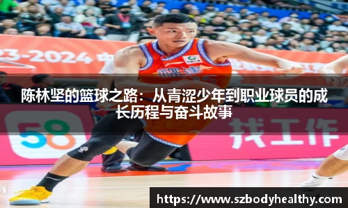 陈林坚的篮球之路：从青涩少年到职业球员的成长历程与奋斗故事