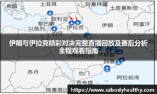 伊朗与伊拉克精彩对决完整直播回放及赛后分析全程观看指南