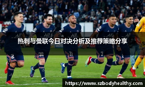热刺与曼联今日对决分析及推荐策略分享