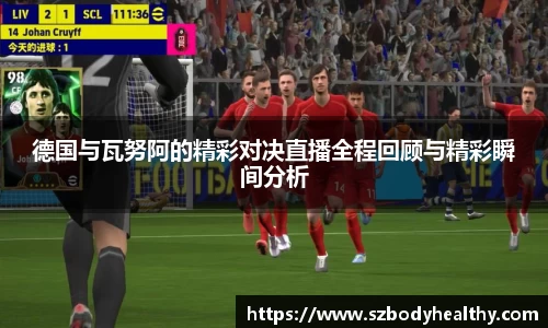 德国与瓦努阿的精彩对决直播全程回顾与精彩瞬间分析