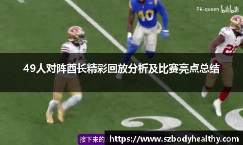 49人对阵酋长精彩回放分析及比赛亮点总结
