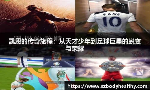 凯恩的传奇旅程：从天才少年到足球巨星的蜕变与荣耀