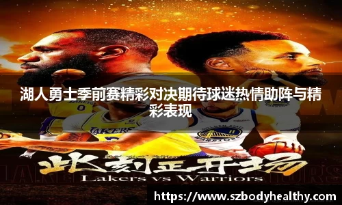 湖人勇士季前赛精彩对决期待球迷热情助阵与精彩表现