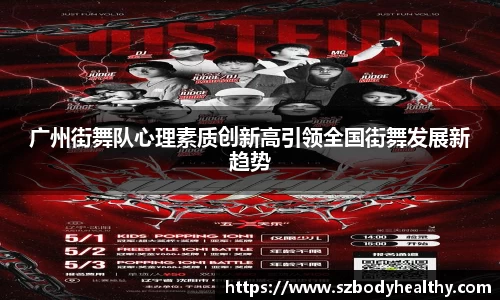 广州街舞队心理素质创新高引领全国街舞发展新趋势