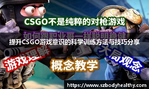 提升CSGO游戏意识的科学训练方法与技巧分享