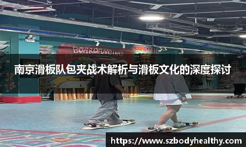 南京滑板队包夹战术解析与滑板文化的深度探讨