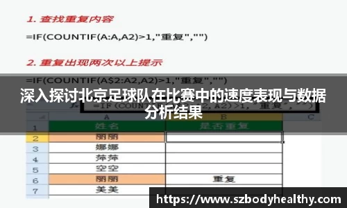 深入探讨北京足球队在比赛中的速度表现与数据分析结果