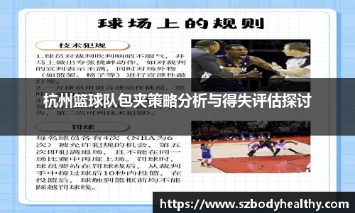 杭州篮球队包夹策略分析与得失评估探讨