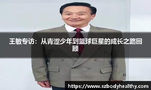 王敏专访：从青涩少年到篮球巨星的成长之路回顾