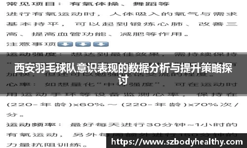 西安羽毛球队意识表现的数据分析与提升策略探讨