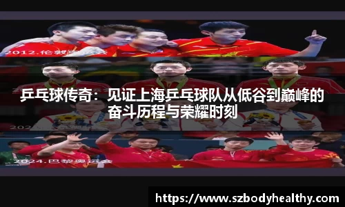 乒乓球传奇：见证上海乒乓球队从低谷到巅峰的奋斗历程与荣耀时刻