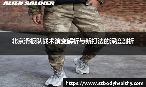 北京滑板队战术演变解析与新打法的深度剖析