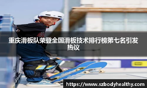 重庆滑板队荣登全国滑板技术排行榜第七名引发热议