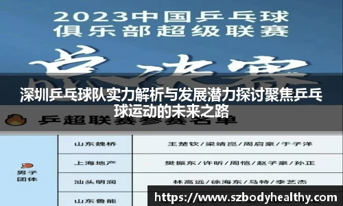 深圳乒乓球队实力解析与发展潜力探讨聚焦乒乓球运动的未来之路