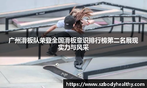 广州滑板队荣登全国滑板意识排行榜第二名展现实力与风采