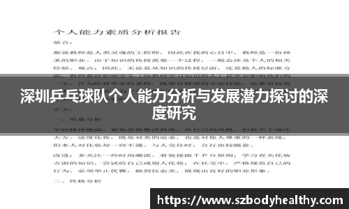 深圳乒乓球队个人能力分析与发展潜力探讨的深度研究