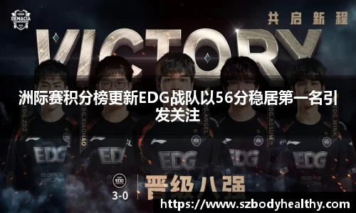 洲际赛积分榜更新EDG战队以56分稳居第一名引发关注