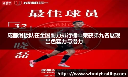 成都滑板队在全国耐力排行榜中荣获第九名展现出色实力与潜力