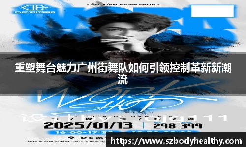 重塑舞台魅力广州街舞队如何引领控制革新新潮流