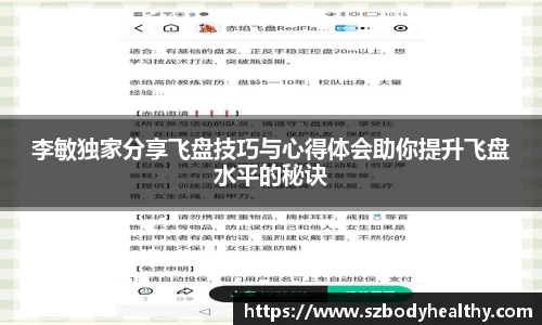 李敏独家分享飞盘技巧与心得体会助你提升飞盘水平的秘诀