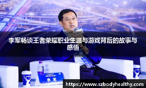李军畅谈王者荣耀职业生涯与游戏背后的故事与感悟