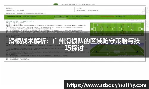 滑板战术解析：广州滑板队的区域防守策略与技巧探讨
